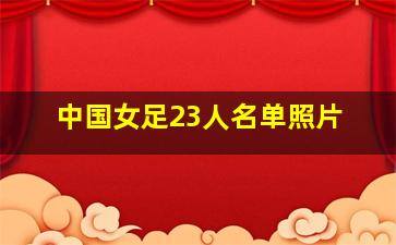 中国女足23人名单照片