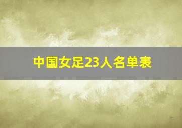 中国女足23人名单表