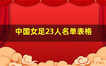 中国女足23人名单表格