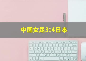 中国女足3:4日本