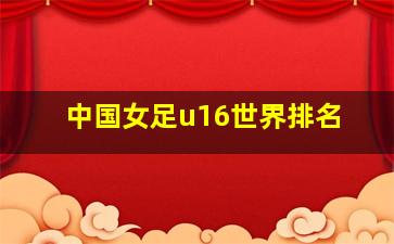 中国女足u16世界排名