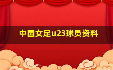 中国女足u23球员资料