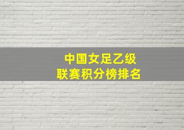 中国女足乙级联赛积分榜排名