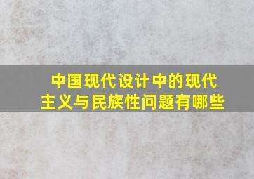 中国现代设计中的现代主义与民族性问题有哪些