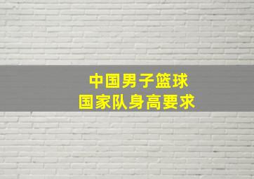 中国男子篮球国家队身高要求