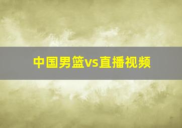 中国男篮vs直播视频