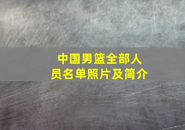 中国男篮全部人员名单照片及简介