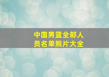 中国男篮全部人员名单照片大全