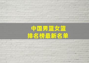 中国男篮女篮排名榜最新名单