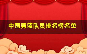 中国男篮队员排名榜名单