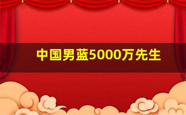 中国男蓝5000万先生