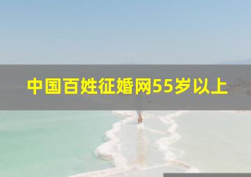 中国百姓征婚网55岁以上