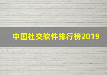 中国社交软件排行榜2019