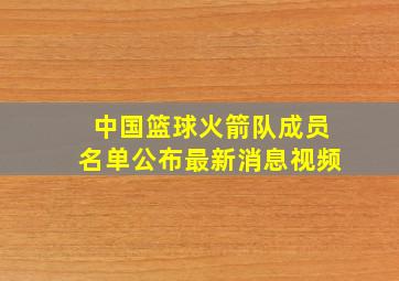 中国篮球火箭队成员名单公布最新消息视频