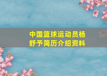 中国篮球运动员杨舒予简历介绍资料