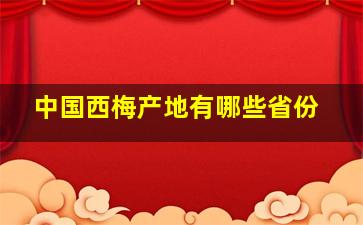 中国西梅产地有哪些省份