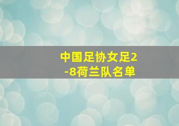 中国足协女足2-8荷兰队名单