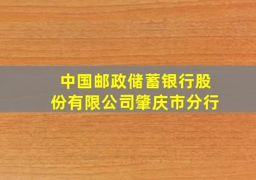 中国邮政储蓄银行股份有限公司肇庆市分行