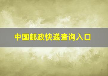 中国邮政快递查询入口