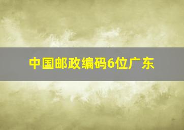 中国邮政编码6位广东