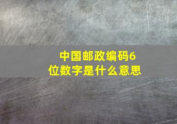 中国邮政编码6位数字是什么意思