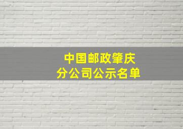 中国邮政肇庆分公司公示名单