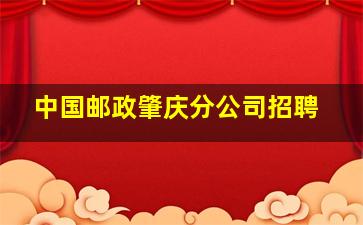 中国邮政肇庆分公司招聘