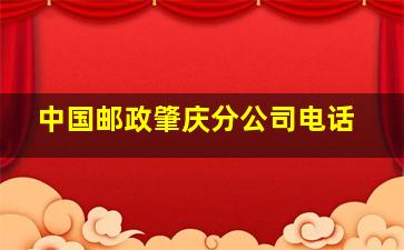 中国邮政肇庆分公司电话