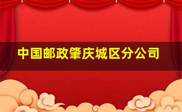 中国邮政肇庆城区分公司