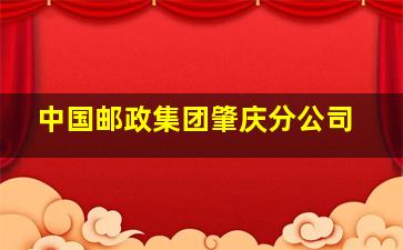 中国邮政集团肇庆分公司