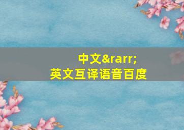 中文→英文互译语音百度