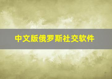 中文版俄罗斯社交软件