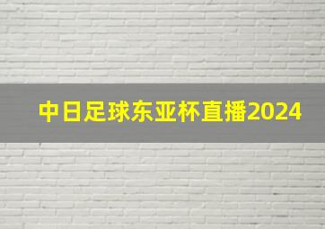 中日足球东亚杯直播2024