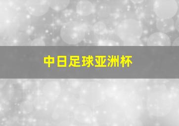 中日足球亚洲杯