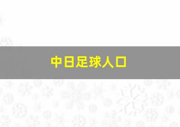 中日足球人口