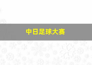 中日足球大赛