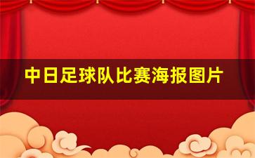 中日足球队比赛海报图片