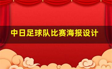 中日足球队比赛海报设计