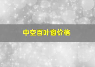 中空百叶窗价格