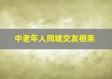 中老年人同城交友相亲