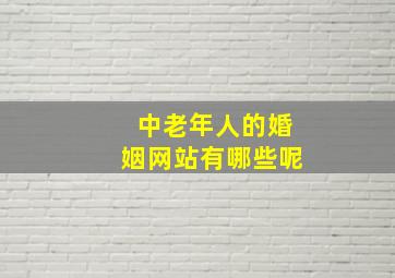 中老年人的婚姻网站有哪些呢