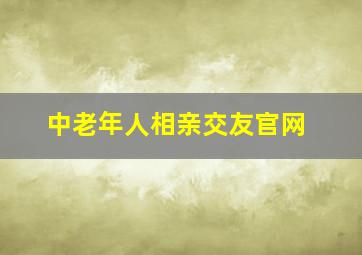 中老年人相亲交友官网