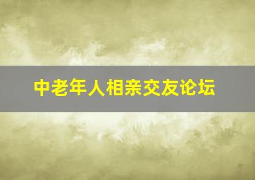 中老年人相亲交友论坛