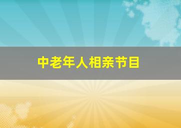 中老年人相亲节目