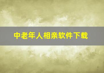 中老年人相亲软件下载