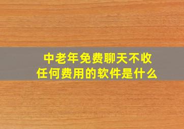 中老年免费聊天不收任何费用的软件是什么