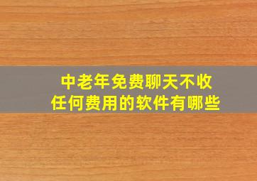 中老年免费聊天不收任何费用的软件有哪些