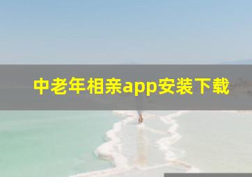 中老年相亲app安装下载