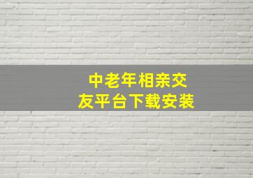 中老年相亲交友平台下载安装