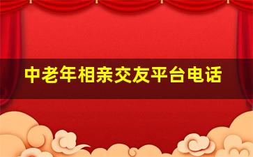 中老年相亲交友平台电话